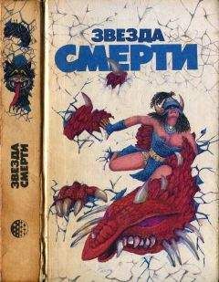 Джордж Мартин - Звезда смерти - Читать 📖 Читать онлайн 👀 Читаемые книги читать онлайн бесплатно 🔥 booksread-online.com