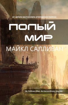 Майкл Салливан - Полый мир - Читать 📖 Читать онлайн 👀 Читаемые книги читать онлайн бесплатно 🔥 booksread-online.com