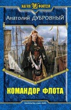Анатолий Дубровный - Командор флота - Читать 📖 Читать онлайн 👀 Читаемые книги читать онлайн бесплатно 🔥 booksread-online.com