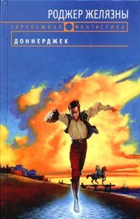 Роджер Желязны - Доннерджек - Читать 📖 Читать онлайн 👀 Читаемые книги читать онлайн бесплатно 🔥 booksread-online.com