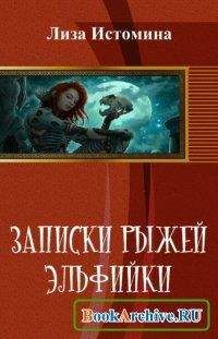 Лиза Истомина - Записки рыжей эльфийки - Читать Читать онлайн Читаемые книги читать онлайн бесплатно booksread-online.com