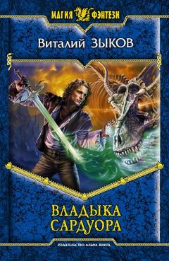 Виталий Зыков - Владыка Сардуора - Читать 📖 Читать онлайн 👀 Читаемые книги читать онлайн бесплатно 🔥 booksread-online.com