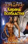 Татьяна Форш - Корона всевластья - Читать 📖 Читать онлайн 👀 Читаемые книги читать онлайн бесплатно 🔥 booksread-online.com