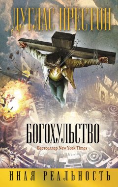 Дуглас Престон - Богохульство - Читать 📖 Читать онлайн 👀 Читаемые книги читать онлайн бесплатно 🔥 booksread-online.com
