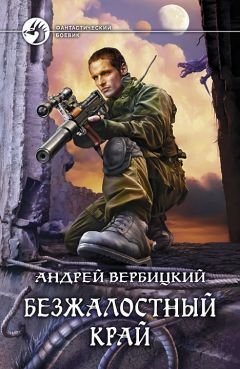 Андрей Вербицкий - Безжалостный край - Читать 📖 Читать онлайн 👀 Читаемые книги читать онлайн бесплатно 🔥 booksread-online.com