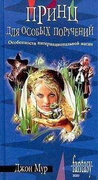Джон Мур - Принц для особых поручений - Читать 📖 Читать онлайн 👀 Читаемые книги читать онлайн бесплатно 🔥 booksread-online.com