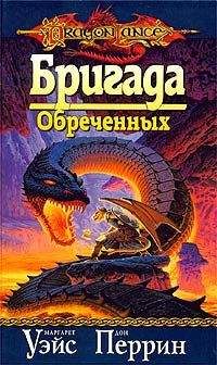 Маргарет Уэйс - Бригада Обреченных - Читать 📖 Читать онлайн 👀 Читаемые книги читать онлайн бесплатно 🔥 booksread-online.com