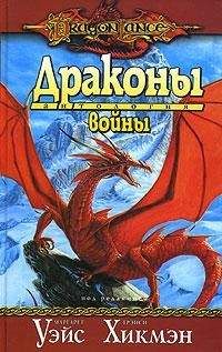 Маргарет Уэйс - Драконы войны - Читать 📖 Читать онлайн 👀 Читаемые книги читать онлайн бесплатно 🔥 booksread-online.com