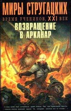 Андрей Чертков - Миры Стругацких: Время учеников, XXI век. Возвращение в Арканар - Читать 📖 Читать онлайн 👀 Читаемые книги читать онлайн бесплатно 🔥 booksread-online.com