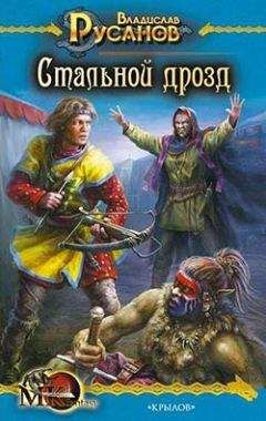 Владислав Русанов - Стальной дрозд - Читать 📖 Читать онлайн 👀 Читаемые книги читать онлайн бесплатно 🔥 booksread-online.com