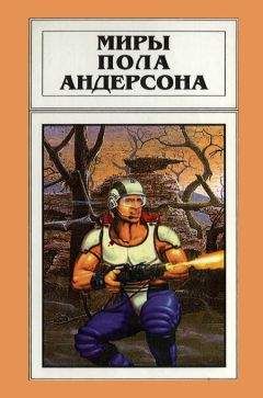 Пол Андерсон - Миры Пола Андерсона. Том 17 - Читать | Читать онлайн | Читаемые книги читать онлайн бесплатно | booksread-online.com