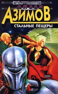 Айзек Азимов - Стальные пещеры - Читать 📖 Читать онлайн 👀 Читаемые книги читать онлайн бесплатно 🔥 booksread-online.com
