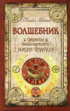 Майкл Скотт - Волшебник - Читать 📖 Читать онлайн 👀 Читаемые книги читать онлайн бесплатно 🔥 booksread-online.com