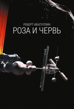 Роберт Ибатуллин - Роза и червь - Читать 📖 Читать онлайн 👀 Читаемые книги читать онлайн бесплатно 🔥 booksread-online.com