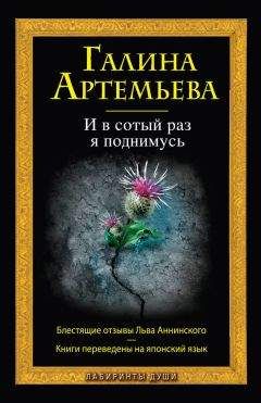 Галина Артемьева - И в сотый раз я поднимусь - Читать 📖 Читать онлайн 👀 Читаемые книги читать онлайн бесплатно 🔥 booksread-online.com
