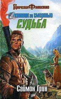 Саймон Грин - Охотник за смертью: Судьба - Читать 📖 Читать онлайн 👀 Читаемые книги читать онлайн бесплатно 🔥 booksread-online.com
