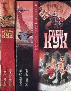 Глен Кук - Белая Роза. Игра теней - Читать 📖 Читать онлайн 👀 Читаемые книги читать онлайн бесплатно 🔥 booksread-online.com