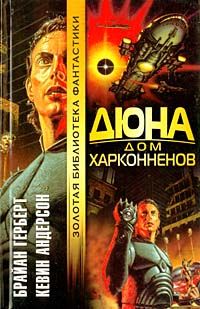 Брайан Герберт - Дюна: Дом Харконненов - Читать 📖 Читать онлайн 👀 Читаемые книги читать онлайн бесплатно 🔥 booksread-online.com
