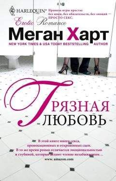Меган Харт - Грязная любовь - Читать 📖 Читать онлайн 👀 Читаемые книги читать онлайн бесплатно 🔥 booksread-online.com
