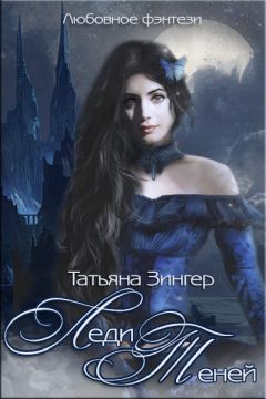 Татьяна Зингер - Леди Теней - Читать | Читать онлайн | Читаемые книги читать онлайн бесплатно | booksread-online.com