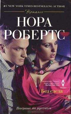 Нора Робертс - Без следа - Читать | Читать онлайн | Читаемые книги читать онлайн бесплатно | booksread-online.com