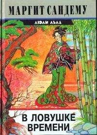 Маргит Сандему - В ловушке времени - Читать 📖 Читать онлайн 👀 Читаемые книги читать онлайн бесплатно 🔥 booksread-online.com