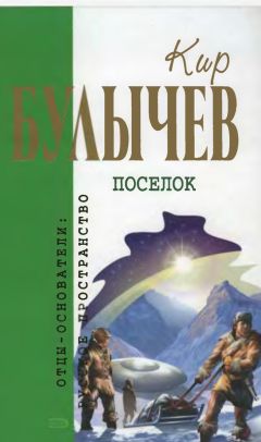 Кир Булычев - Посёлок - Читать 📖 Читать онлайн 👀 Читаемые книги читать онлайн бесплатно 🔥 booksread-online.com