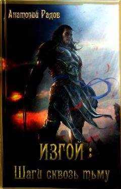 Анатолий Радов - Изгой: Шаги сквозь Тьму - Читать 📖 Читать онлайн 👀 Читаемые книги читать онлайн бесплатно 🔥 booksread-online.com