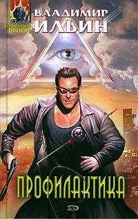 Владимир Ильин - Профилактика - Читать 📖 Читать онлайн 👀 Читаемые книги читать онлайн бесплатно 🔥 booksread-online.com