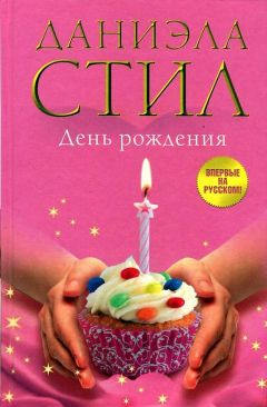 Даниэла Стил - День Рождения - Читать 📖 Читать онлайн 👀 Читаемые книги читать онлайн бесплатно 🔥 booksread-online.com