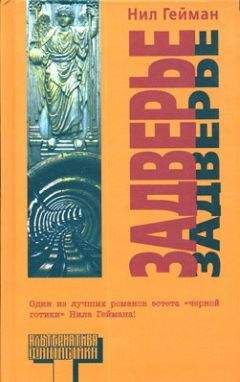 Нил Гейман - Задверье - Читать 📖 Читать онлайн 👀 Читаемые книги читать онлайн бесплатно 🔥 booksread-online.com