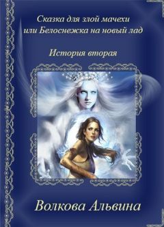 Альвина Волкова - Сказка для злой мачехи или в чертогах Снежной королевы (СИ) - Читать 📖 Читать онлайн 👀 Читаемые книги читать онлайн бесплатно 🔥 booksread-online.com