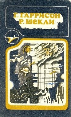 Гарри Гаррисон - Г. Гаррисон, Р. Шекли: Сборник научно–фантастических произведений - Читать 📖 Читать онлайн 👀 Читаемые книги читать онлайн бесплатно 🔥 booksread-online.com