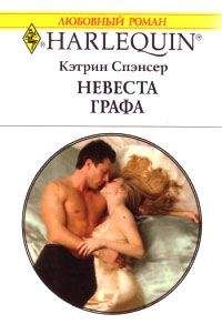 Кэтрин Спэнсер - Невеста графа - Читать 📖 Читать онлайн 👀 Читаемые книги читать онлайн бесплатно 🔥 booksread-online.com