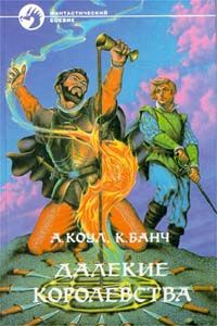 Кристофер Банч - Далекие королевства - Читать | Читать онлайн | Читаемые книги читать онлайн бесплатно | booksread-online.com