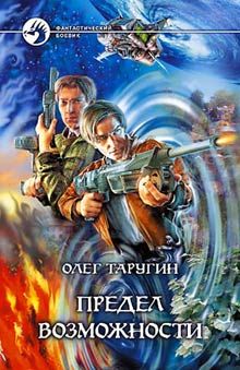 Олег Таругин - Предел возможности - Читать 📖 Читать онлайн 👀 Читаемые книги читать онлайн бесплатно 🔥 booksread-online.com