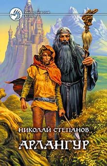 Николай Степанов - Арлангур - Читать | Читать онлайн | Читаемые книги читать онлайн бесплатно | booksread-online.com