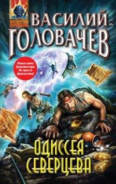 Василий Головачев - Одиссея Северцева - Читать 📖 Читать онлайн 👀 Читаемые книги читать онлайн бесплатно 🔥 booksread-online.com
