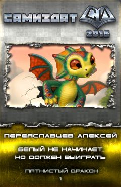 Алексей Переяславцев - Белый не начинает, но должен выиграть (СИ) - Читать 📖 Читать онлайн 👀 Читаемые книги читать онлайн бесплатно 🔥 booksread-online.com