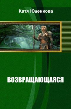 Екатерина Юденкова - Возвращающаяся (СИ) - Читать | Читать онлайн | Читаемые книги читать онлайн бесплатно | booksread-online.com