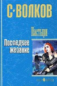 Сергей Волков - Пастыри. Последнее желание - Читать 📖 Читать онлайн 👀 Читаемые книги читать онлайн бесплатно 🔥 booksread-online.com