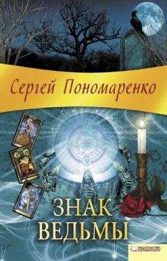 Сергей Пономаренко - Знак ведьмы - Читать 📖 Читать онлайн 👀 Читаемые книги читать онлайн бесплатно 🔥 booksread-online.com