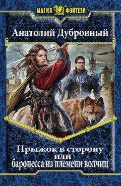 Анатолий Дубровный - Прыжок в сторону, или баронесса из племени волчиц - Читать 📖 Читать онлайн 👀 Читаемые книги читать онлайн бесплатно 🔥 booksread-online.com