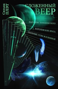 Сильва Плэт - Сложенный веер - Читать 📖 Читать онлайн 👀 Читаемые книги читать онлайн бесплатно 🔥 booksread-online.com