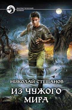 Николай Степанов - Из чужого мира - Читать 📖 Читать онлайн 👀 Читаемые книги читать онлайн бесплатно 🔥 booksread-online.com