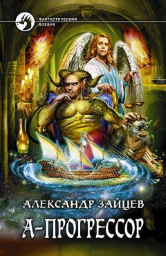 Александр Зайцев - А-Прогрессор - Читать 📖 Читать онлайн 👀 Читаемые книги читать онлайн бесплатно 🔥 booksread-online.com