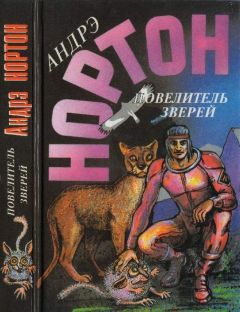 Андрэ Нортон - Повелитель зверей: Повелитель зверей. Повелитель грома - Читать 📖 Читать онлайн 👀 Читаемые книги читать онлайн бесплатно 🔥 booksread-online.com