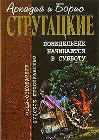 Аркадий и Борис Стругацкие - Второе нашествие марсиан - Читать 📖 Читать онлайн 👀 Читаемые книги читать онлайн бесплатно 🔥 booksread-online.com