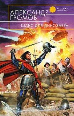 Александр Громов - Шанс для динозавра - Читать 📖 Читать онлайн 👀 Читаемые книги читать онлайн бесплатно 🔥 booksread-online.com