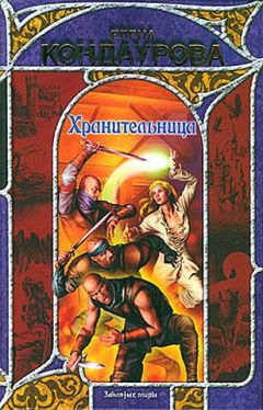 Елена Кондаурова - Там, за синими морями… (дилогия) - Читать 📖 Читать онлайн 👀 Читаемые книги читать онлайн бесплатно 🔥 booksread-online.com